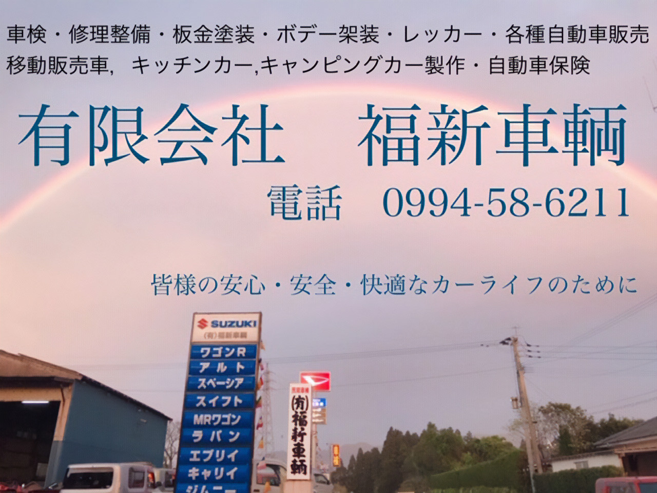 有限会社福新車輛バナー